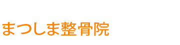 まつしま整骨院｜福岡市東区の肩こり・腰痛治療